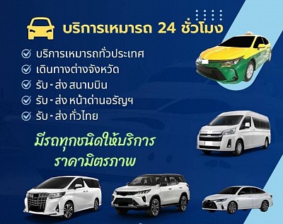 บริการรถเหมา